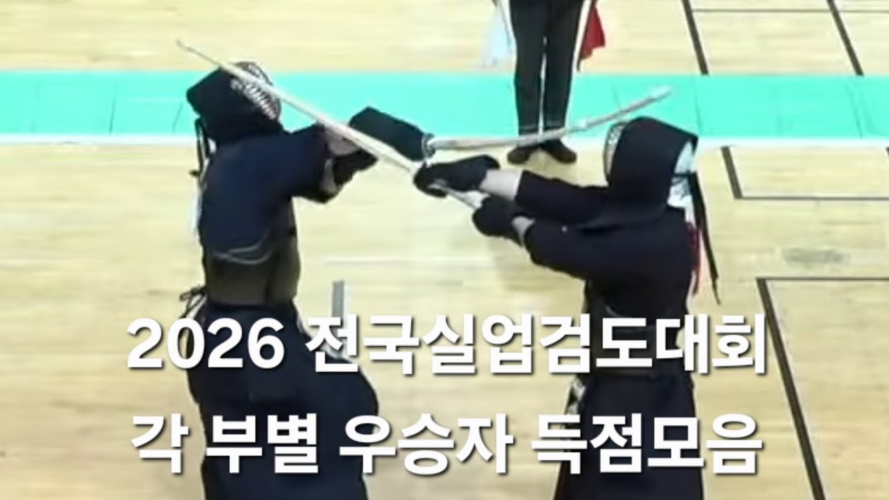 2026 전국실업검도대회 각 부별 우승자 득점모음