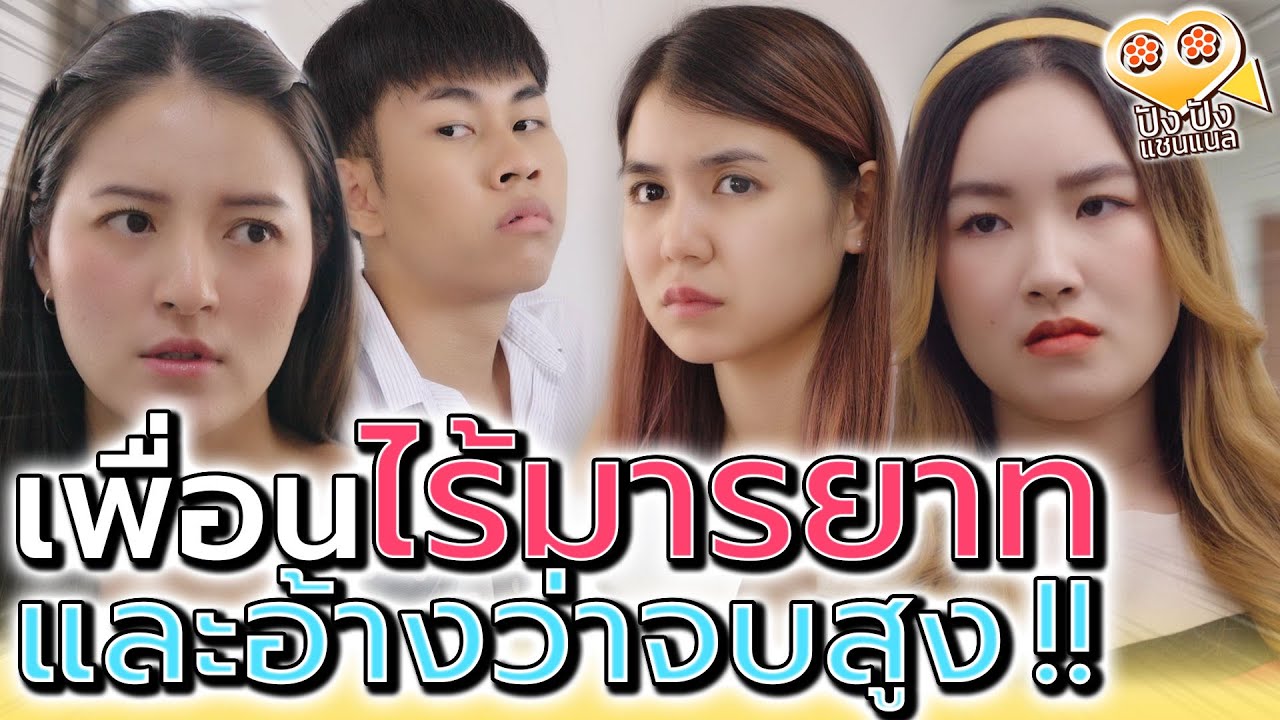 เพื่อนตะกละ..เนียนกินฟรี !! จบนอกได้ไง ไร้มารยาทขนาดนี้ (ละครสั้น) - ปัง ปัง แชนแนล