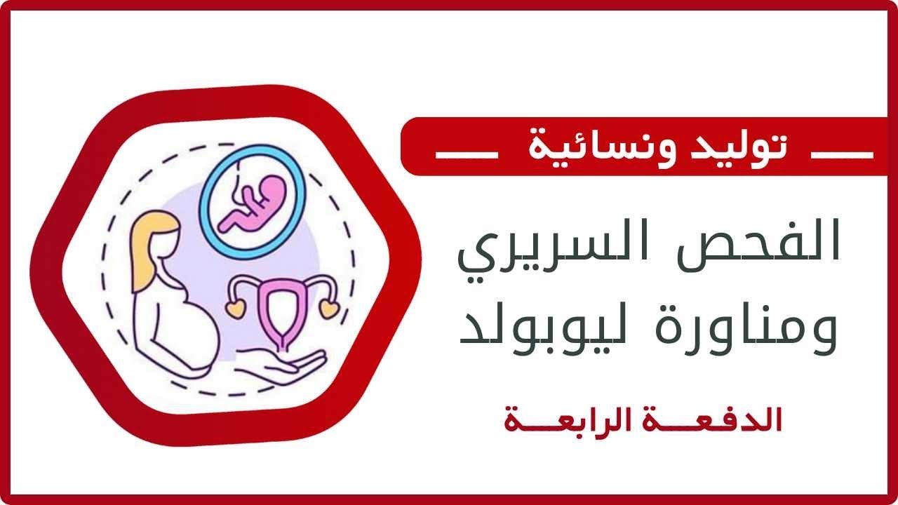 الفحص السريري و مناورات ليوبولد || د.محمود بواب