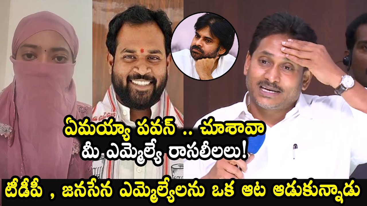 YS Jagan First Reaction On JSP MLA Arava Sridhar Video Leak |Jagan Mass Ragging To TDP & JSP Leaders