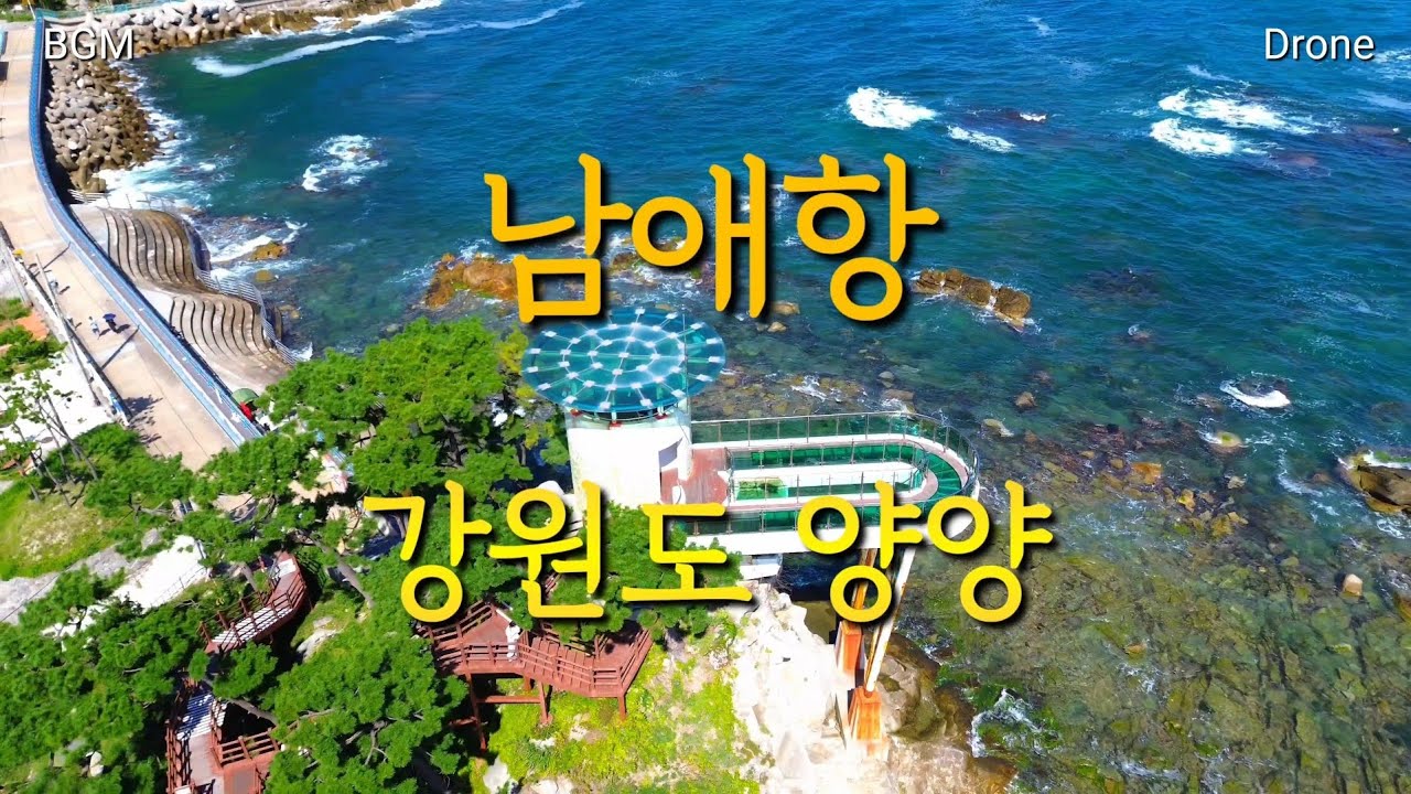 2년전 초보때의 습작 | 양양 남애항