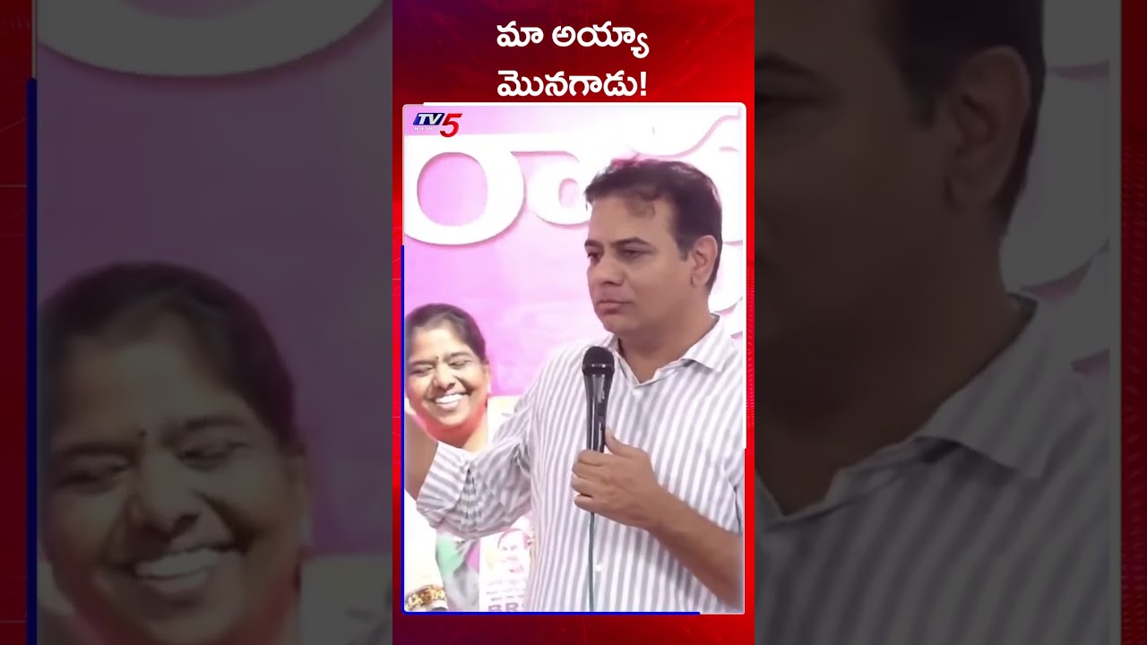 మా అయ్యా మొనగాడు | KTR Counter to CM Revanth Reddy Comments | TV5 News