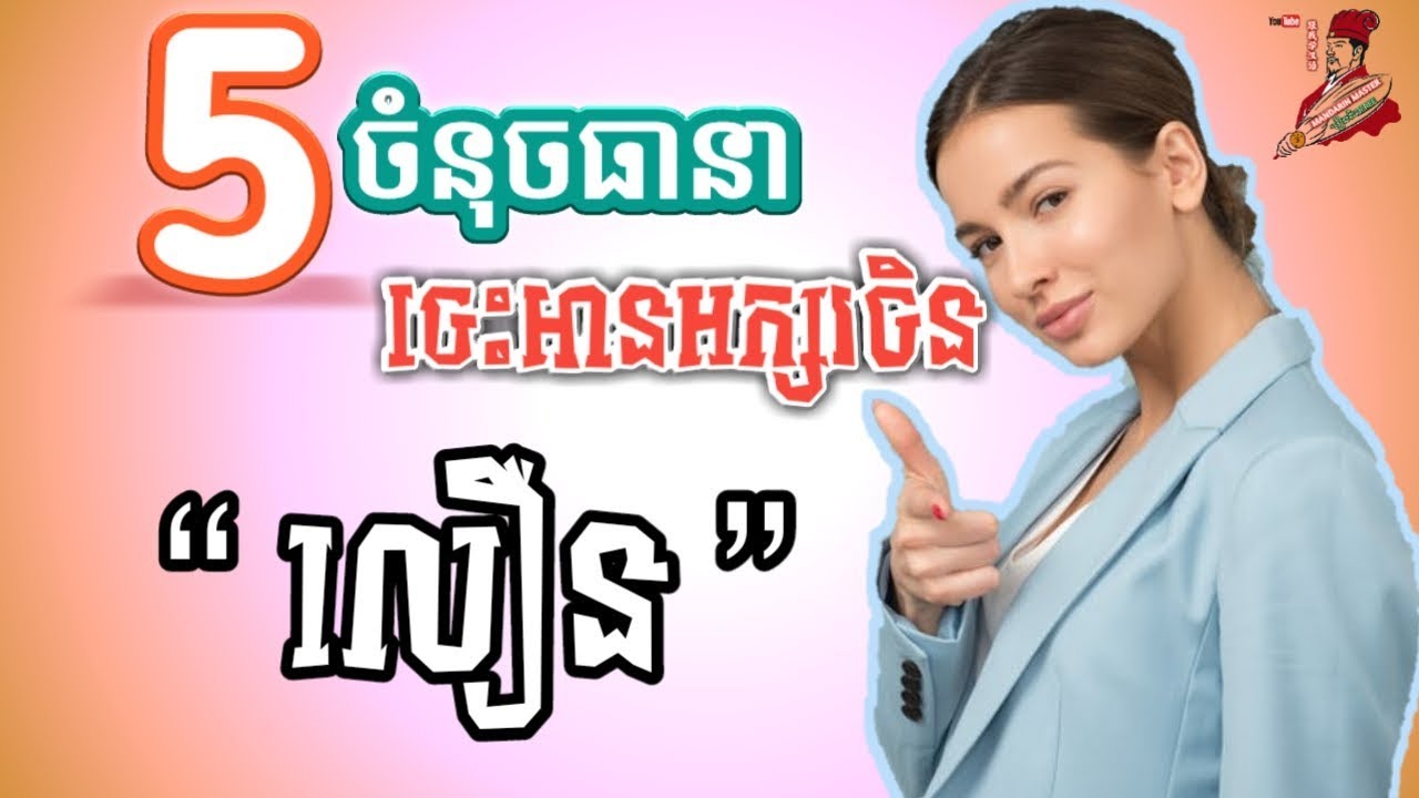 How to learn Chinese fast |Part 27| learn Chinese Khmer| រៀនចិន |Rean Chin