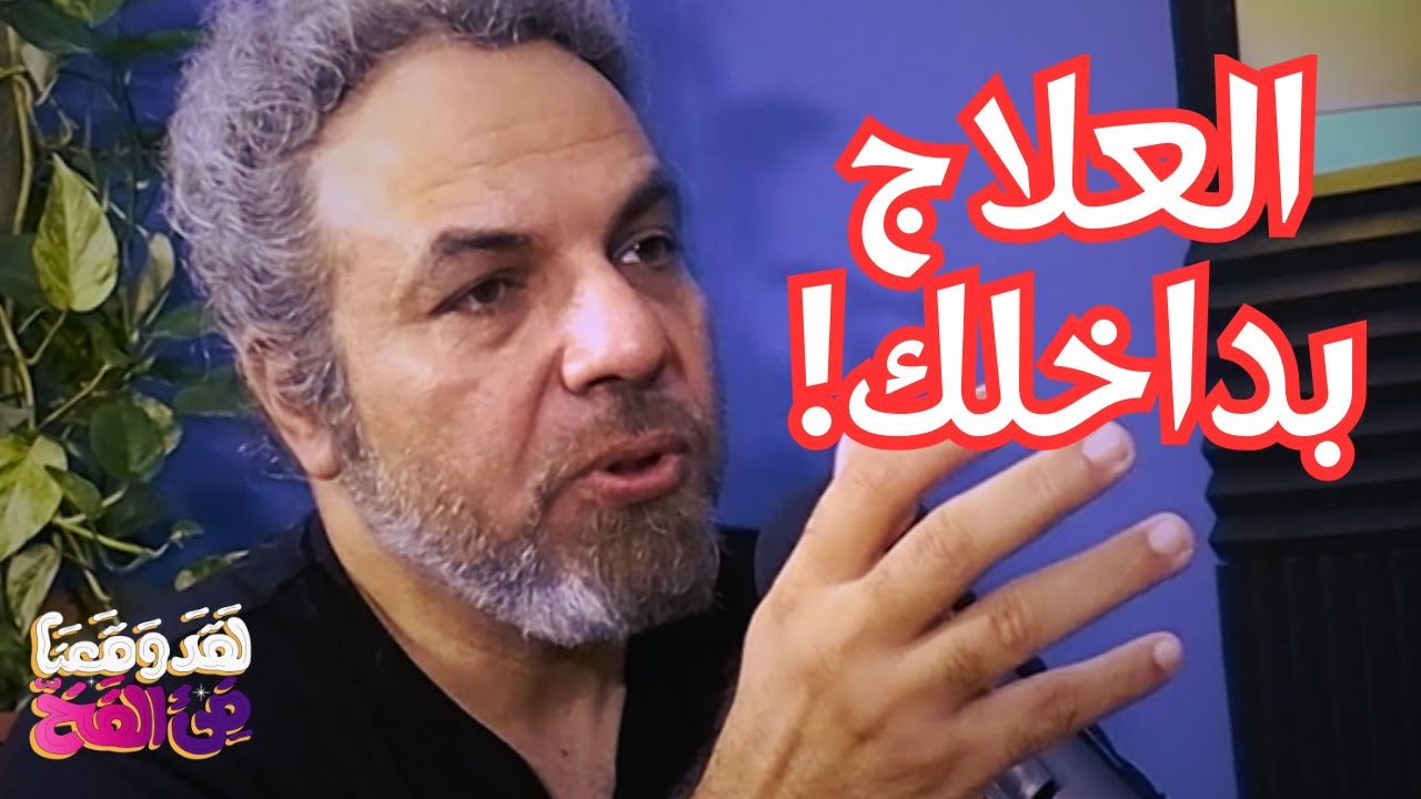 #26 ما هو الشفاء الكمي (Quantum Healing)؟ مع د. أحمد عثمان