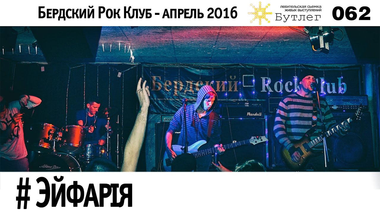 Эйфарiя - Бутлег 062