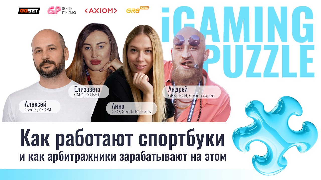 Как работают спортбуки и на них зарабатывают | IGaming Puzzle: Gentle Partners Edition 8