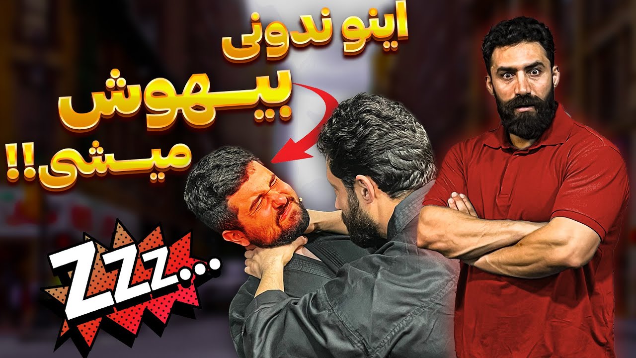 با این ۴ ترفند از خفگی و بیهوشی نجات پیدا کن