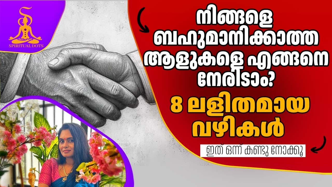 നിങ്ങളെ ബഹുമാനിക്കാത്ത  ആളുകളെ എങ്ങനെ നേരിടാം?  8 ലളിതമായ വഴികൾ  #spiritualdots