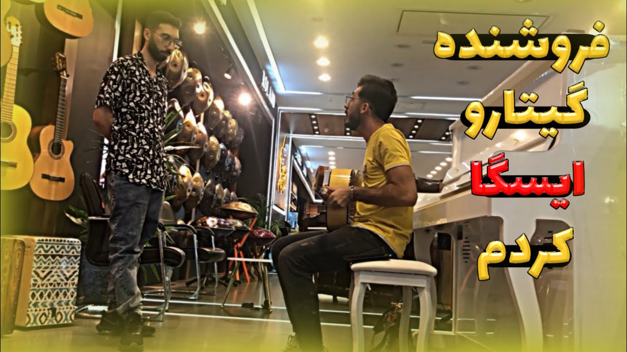 😂رفتم فروشنده گیتارو ایستگاه کردم | Pranking the guitar salesman