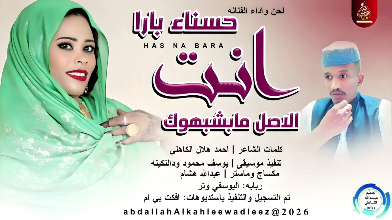 حسناء بارا _انت الاصل مابشبهوم_اغاني سودانية _2026
