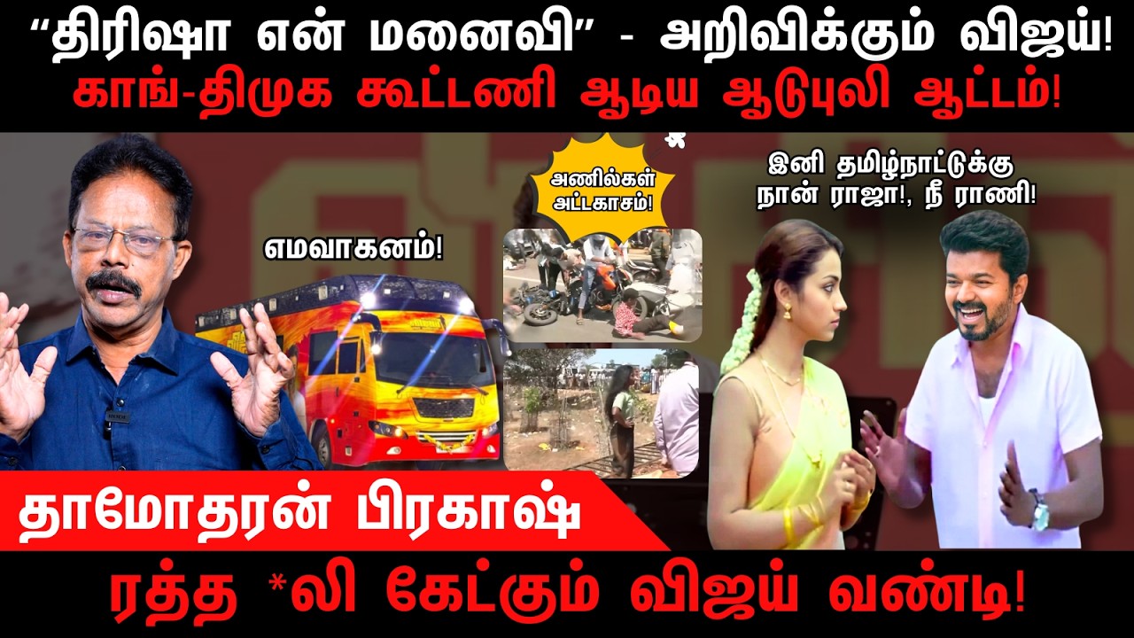 “திரிஷா என் மனைவி” - அறிவிக்கும் விஜய் | TVK | Vijay | Trisha | TVK Thanjavur | Damodharan Prakash
