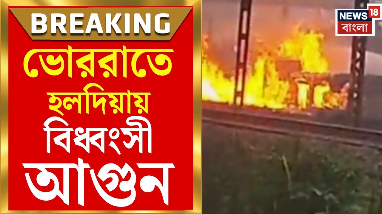 Haldia Fire | হলদিয়া পেট্রোকেমিক্যালসে মহাবিপর্যয়, ন্যাপথা লিক করে বিধ্বংসী আগুন | Bangla News