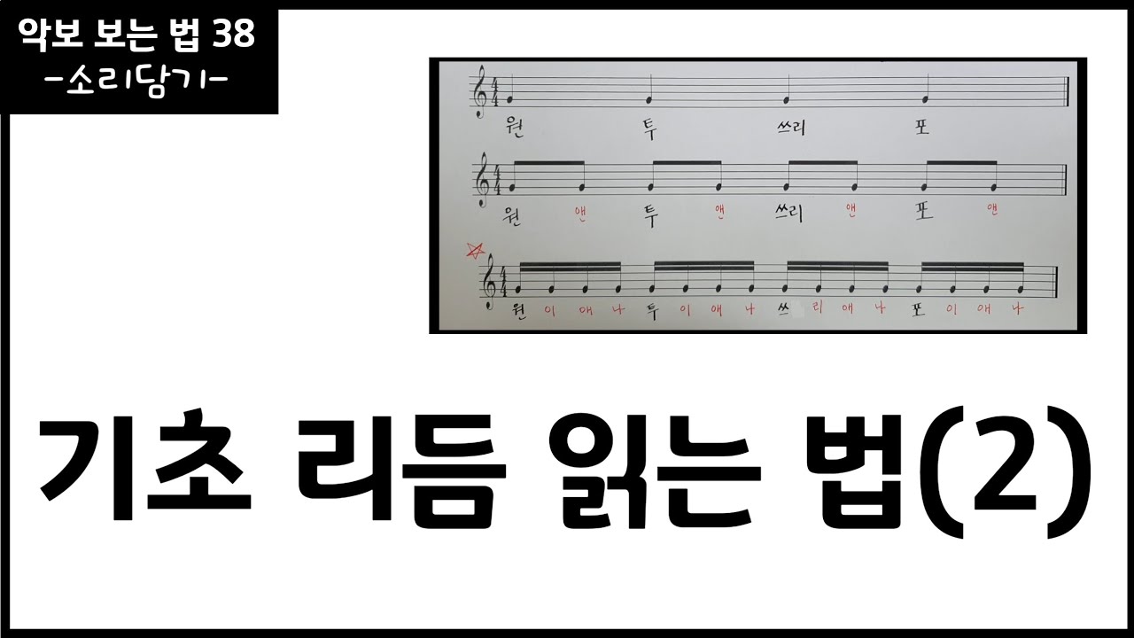 기초 리듬 읽는 법(2) / 16비트 연습 /음악이론