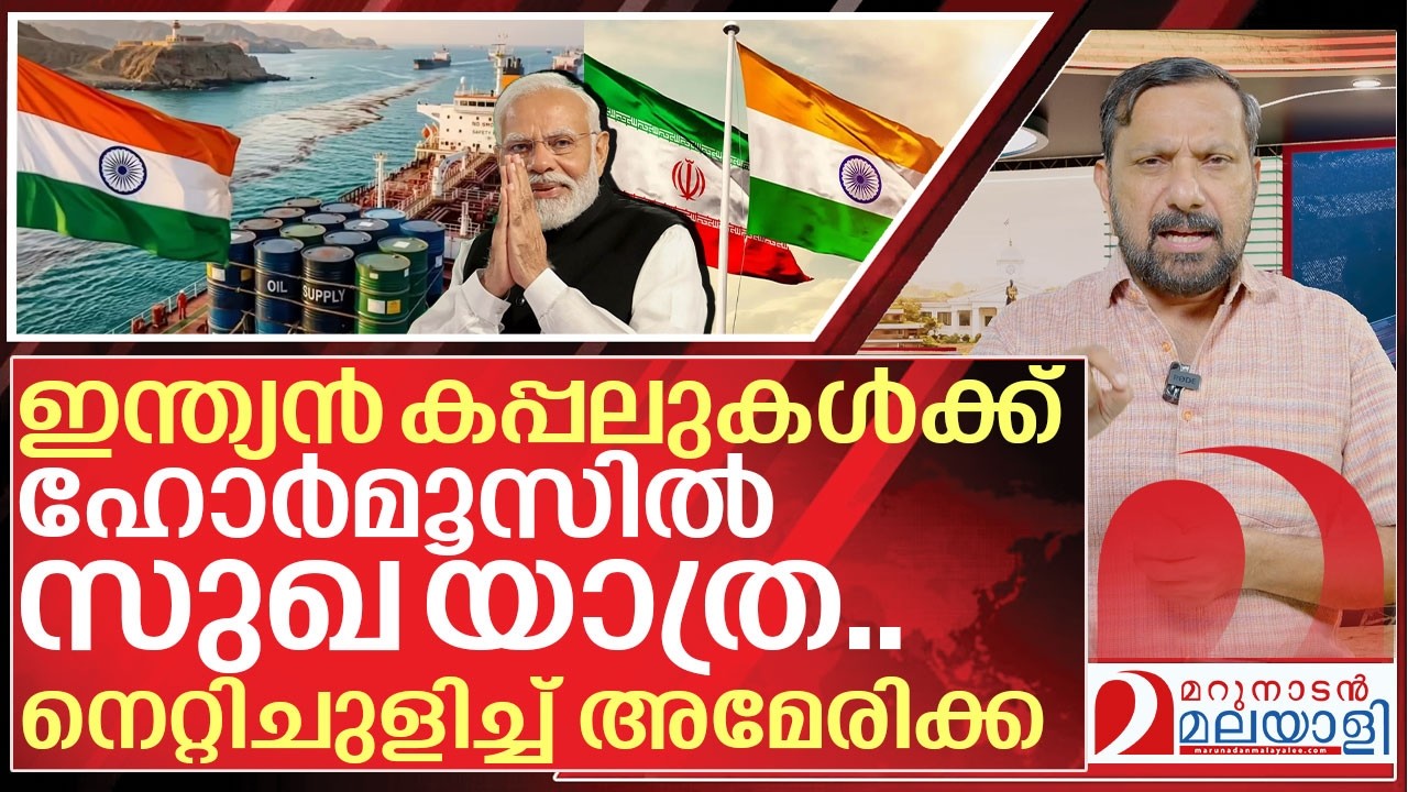 യുദ്ധം ശക്തമായി മുൻപോട്ട്... നിർണായക റോളിലേക്ക് ഇന്ത്യ I Iran Opens Strait of Hormuz for India