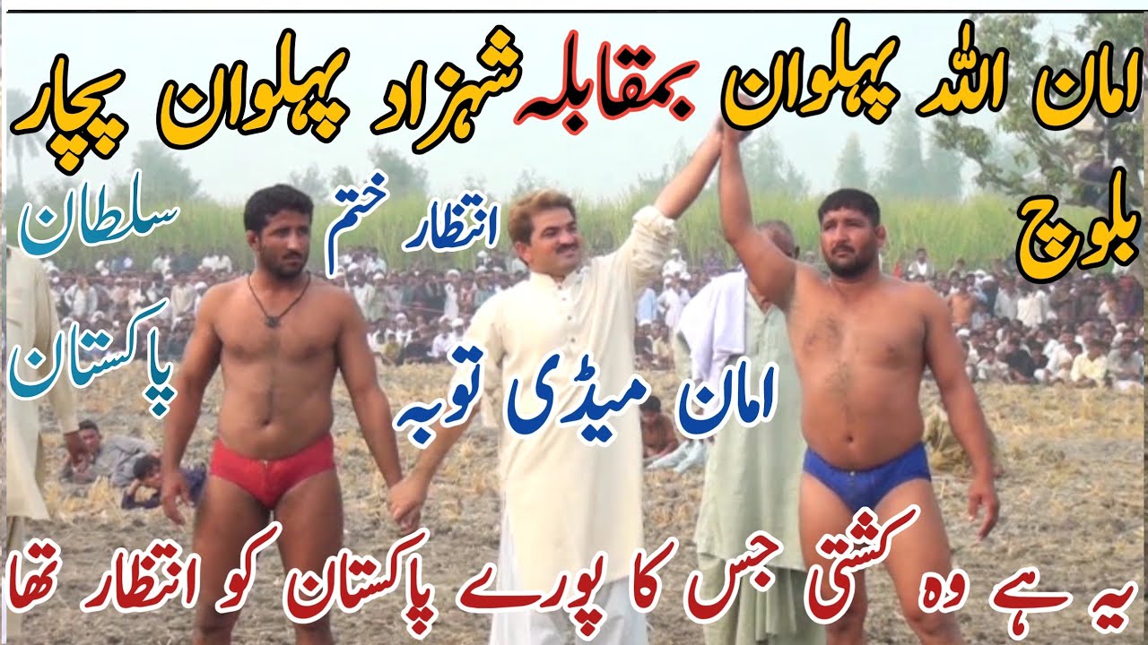 international kushti Shezad Pehlwan Pachar Vs Amanullah Pehlwan Mela Kushti Soadi Arab Pehlwan kusht