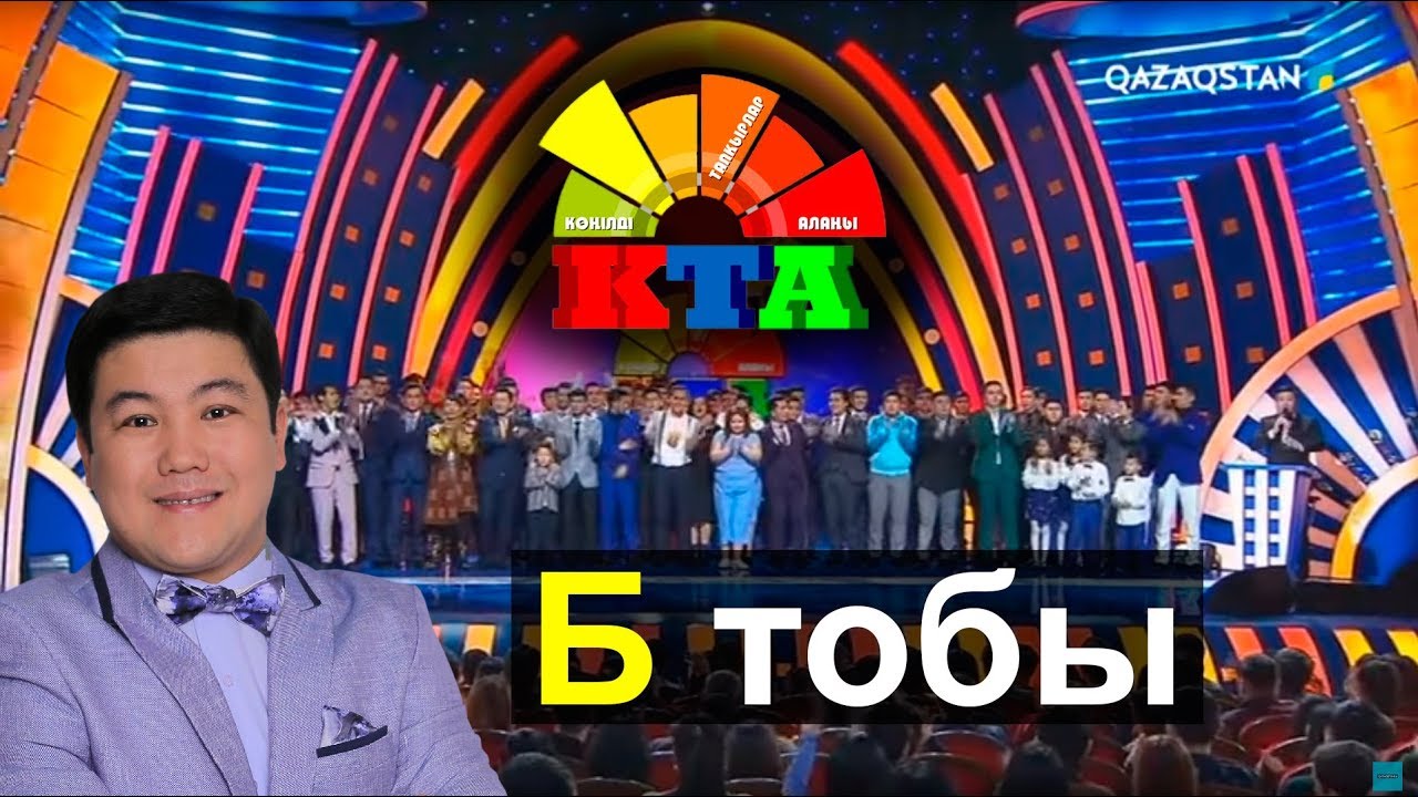 Көңілді тапқырлар алаңы І Маусымашар &laquo;Б&raquo; тобы  (Толық нұсқа)