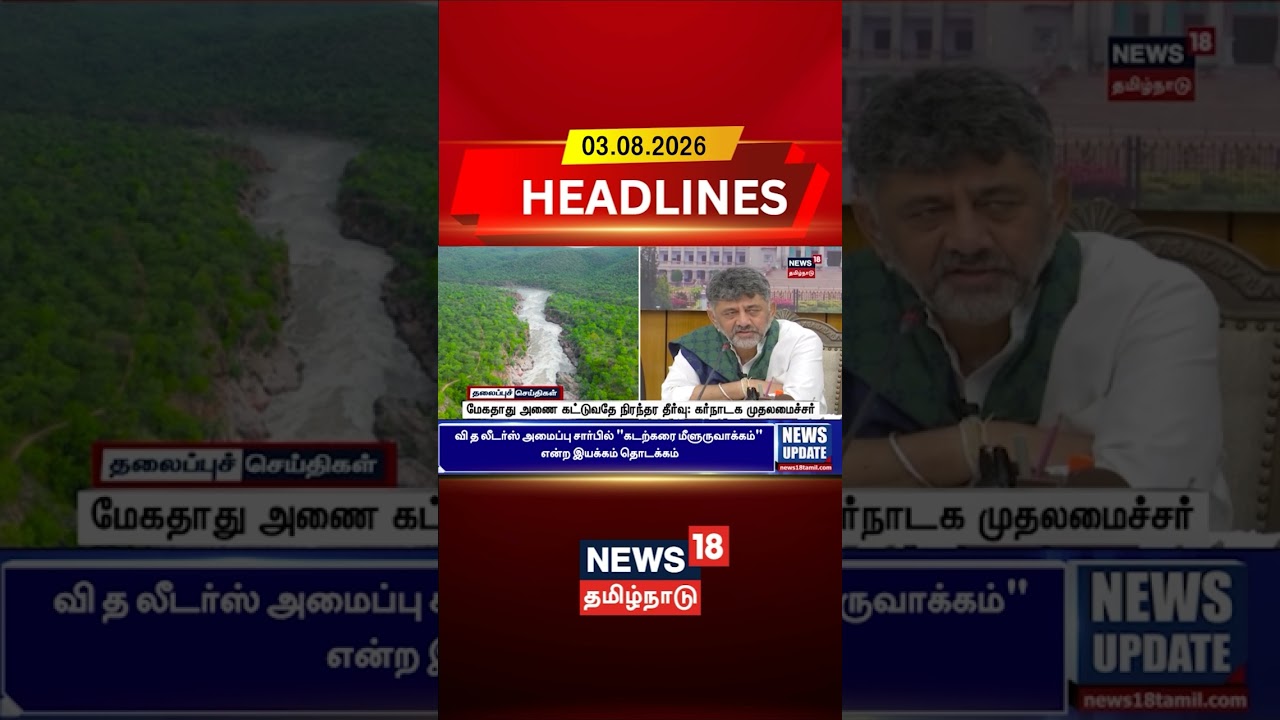 Mekedatu Dam Construction | மேகதாது அணை கட்டுவதே நிரந்தர தீர்வு: கர்நாடக முதலமைச்சர் | Tamil News