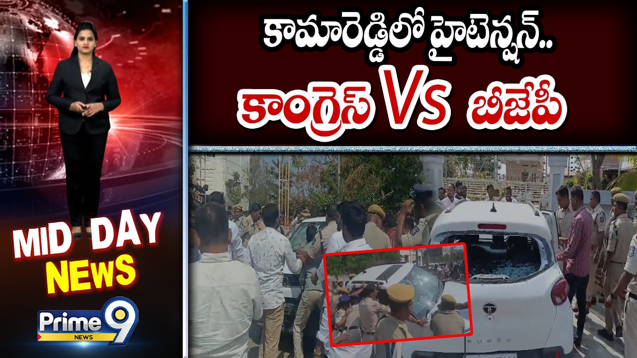 కామారెడ్డిలో హైటెన్షన్.. కాంగ్రెస్ Vs బీజేపీ | High Tenstion at Kamareddy | BJP Vs Congress | Prime9