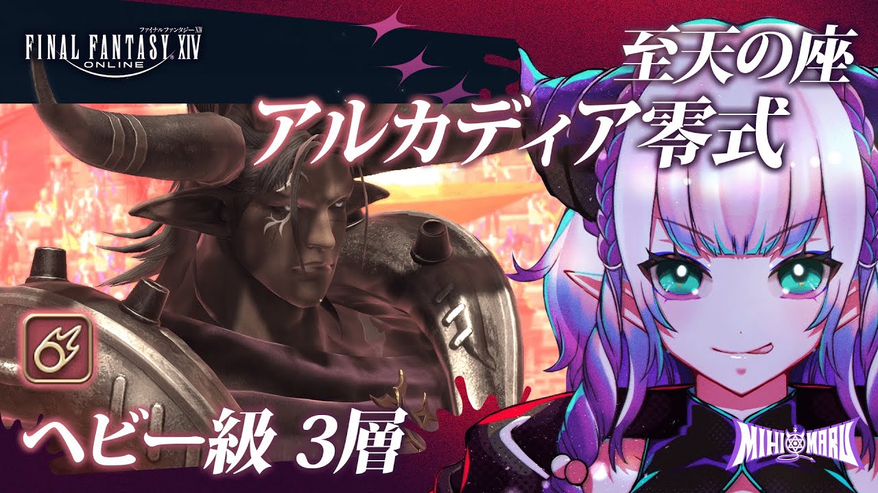 【FF14参加型(Mana)】至天の座アルカディア零式 3層クリアしたいよおおお【黒魔道士視点】