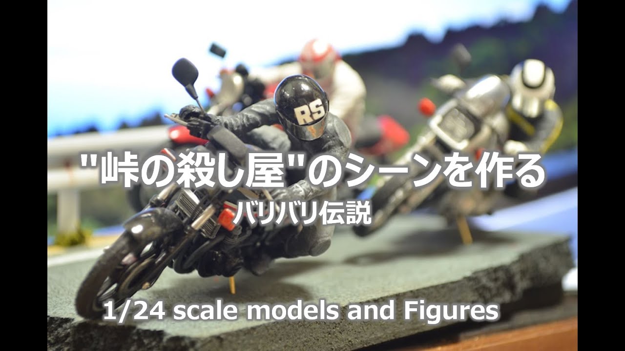【バリバリ伝説】峠の殺し屋のエピソードを作る