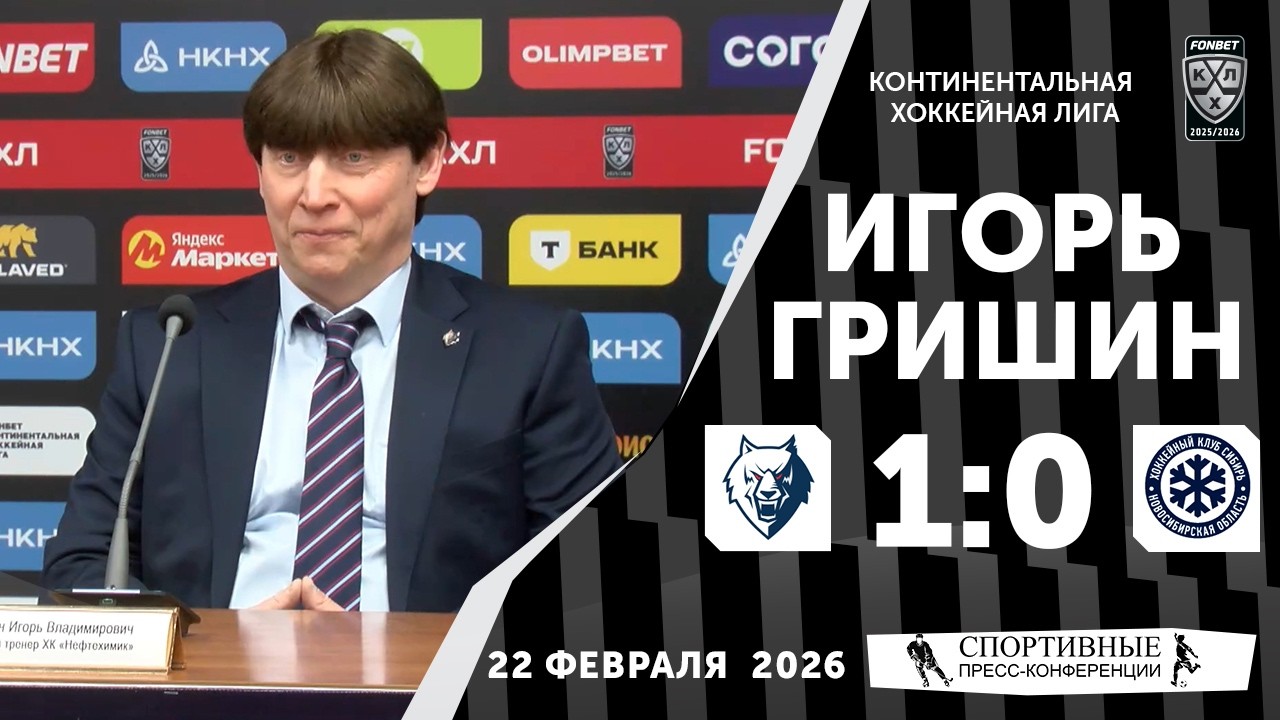 Игорь Гришин. «Нефтехимик» 1:0 «Сибирь». 22 февраля 2026 года. Пресс-конференция.