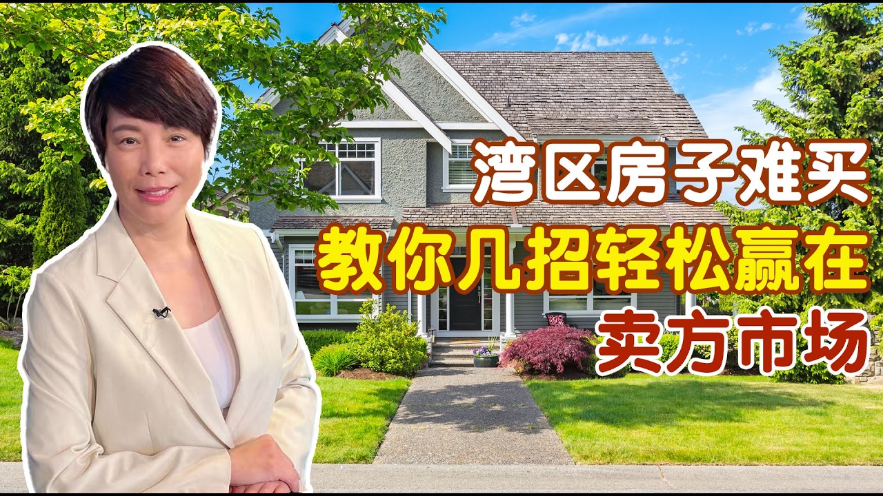 湾区房子难买！教你几招轻松赢在卖方市场！