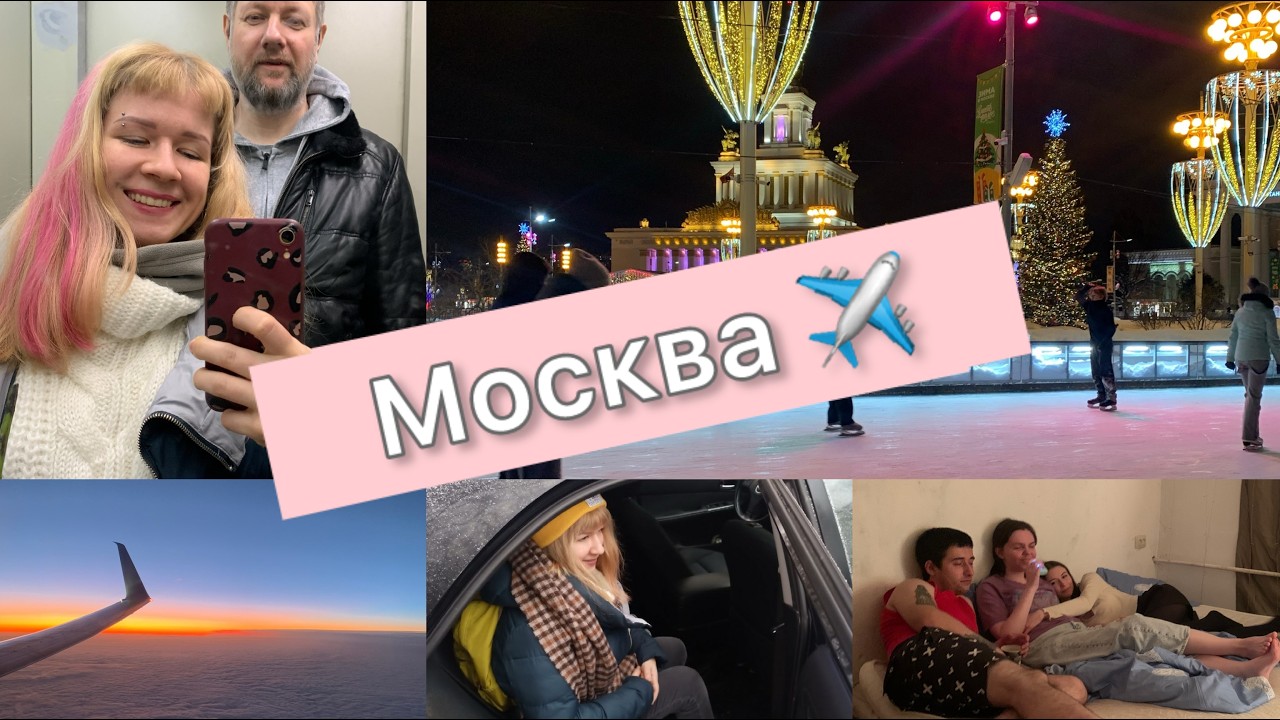 Сбежала от рутины в Москву! Встреча социофобов, ТЦ, некультурный отдых