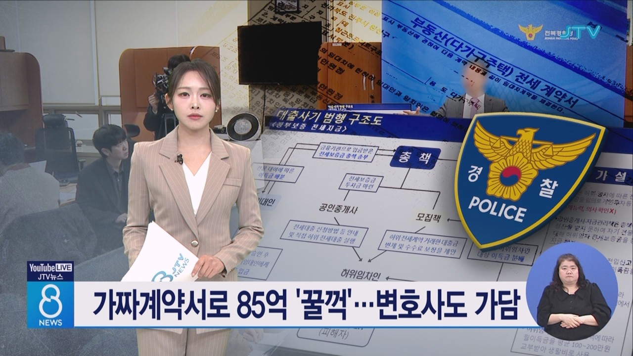 가짜계약서로 85억 '꿀꺽'...변호사도 가담