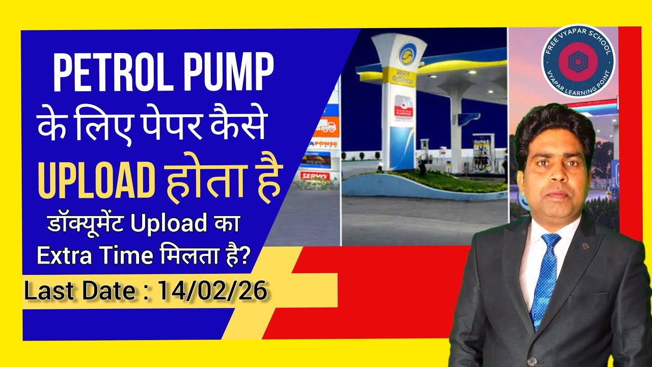 Documents upload last date   14 Feb 2026| Petrol Pump Dealership 2023 | Petrol Pump Dealer Chayan