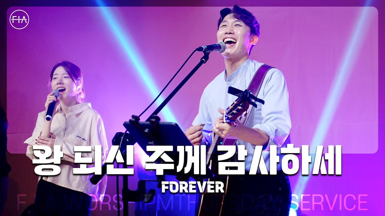 F.I.A LIVE WORSHIP - 왕 되신 주께 감사하세 (피아버전) / FOREVER (FIA.ver)
