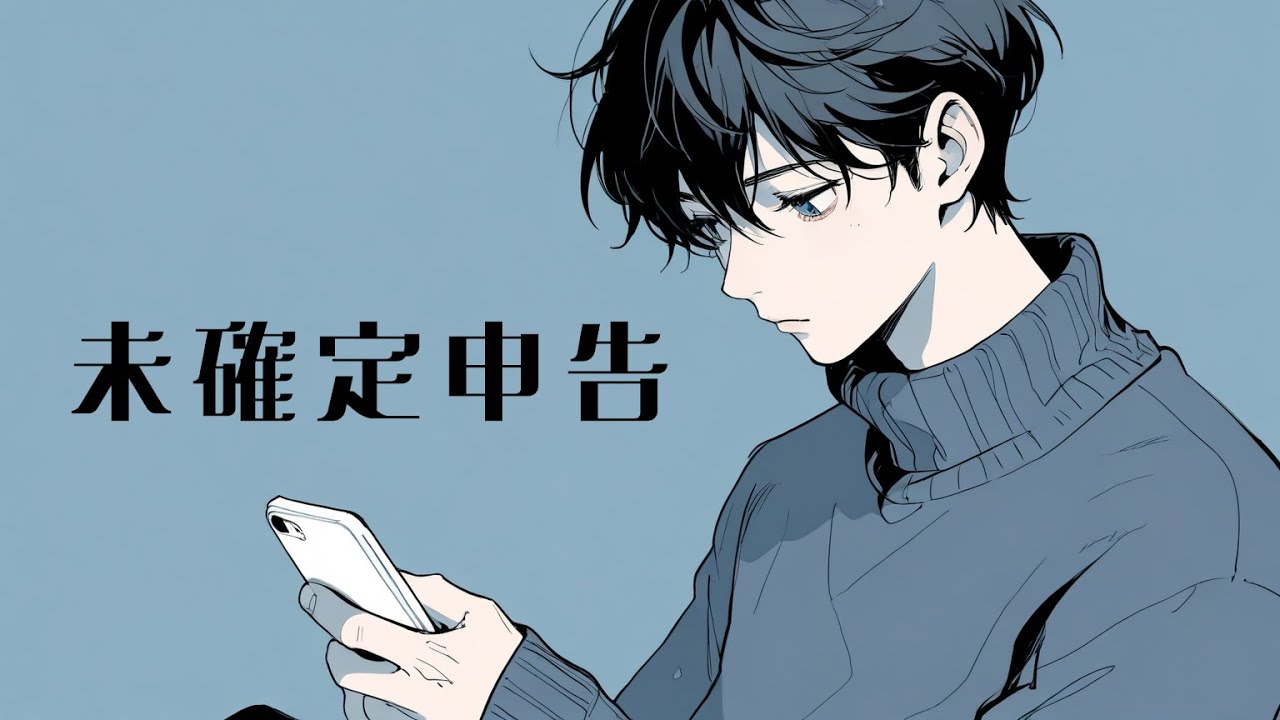 未確定申告 / くらせ