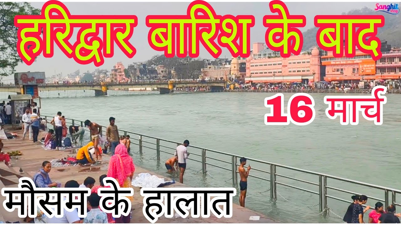 हरिद्वार बारिश के बाद | मौसम के हालात | Haridwar New Update ||