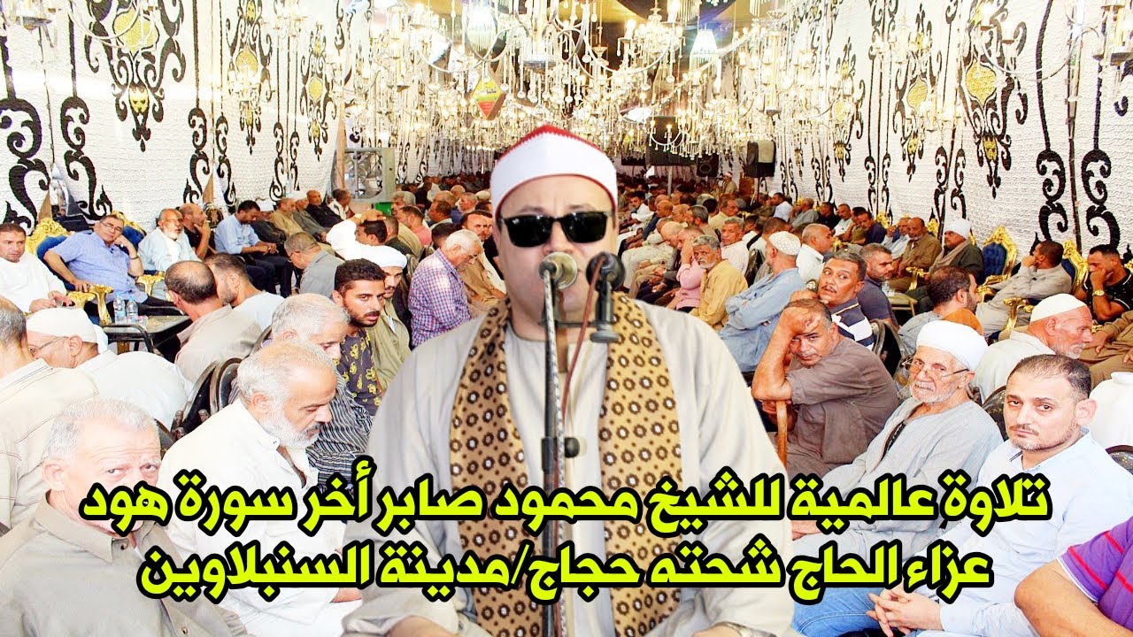تلاوة خطيرة بمعنى الكلمة اخر سورة هــود للشيخ محمود صـابر عزاء الحاج شحته حجاج مدينة السنبلاوين 2023