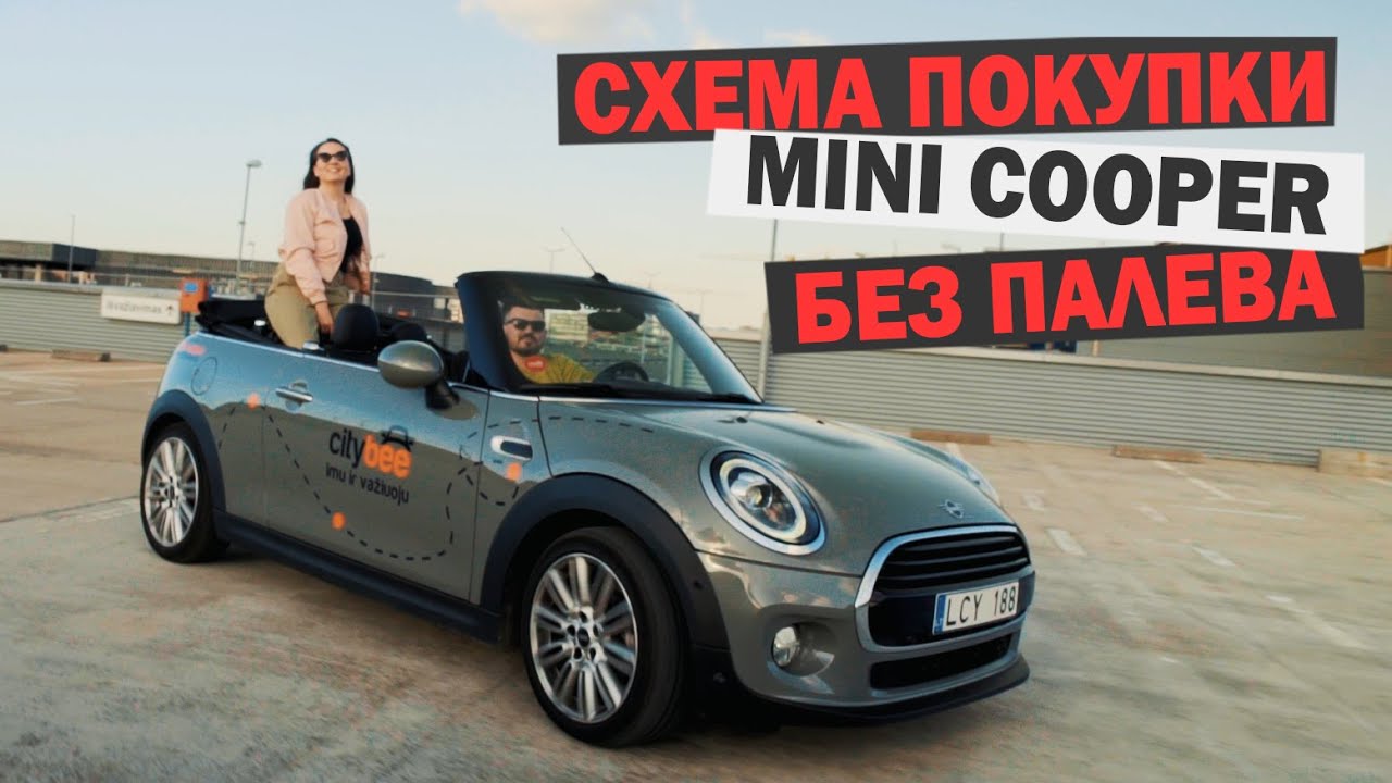 Mini Cooper кабриолет | КУПИ жене, не жмотись