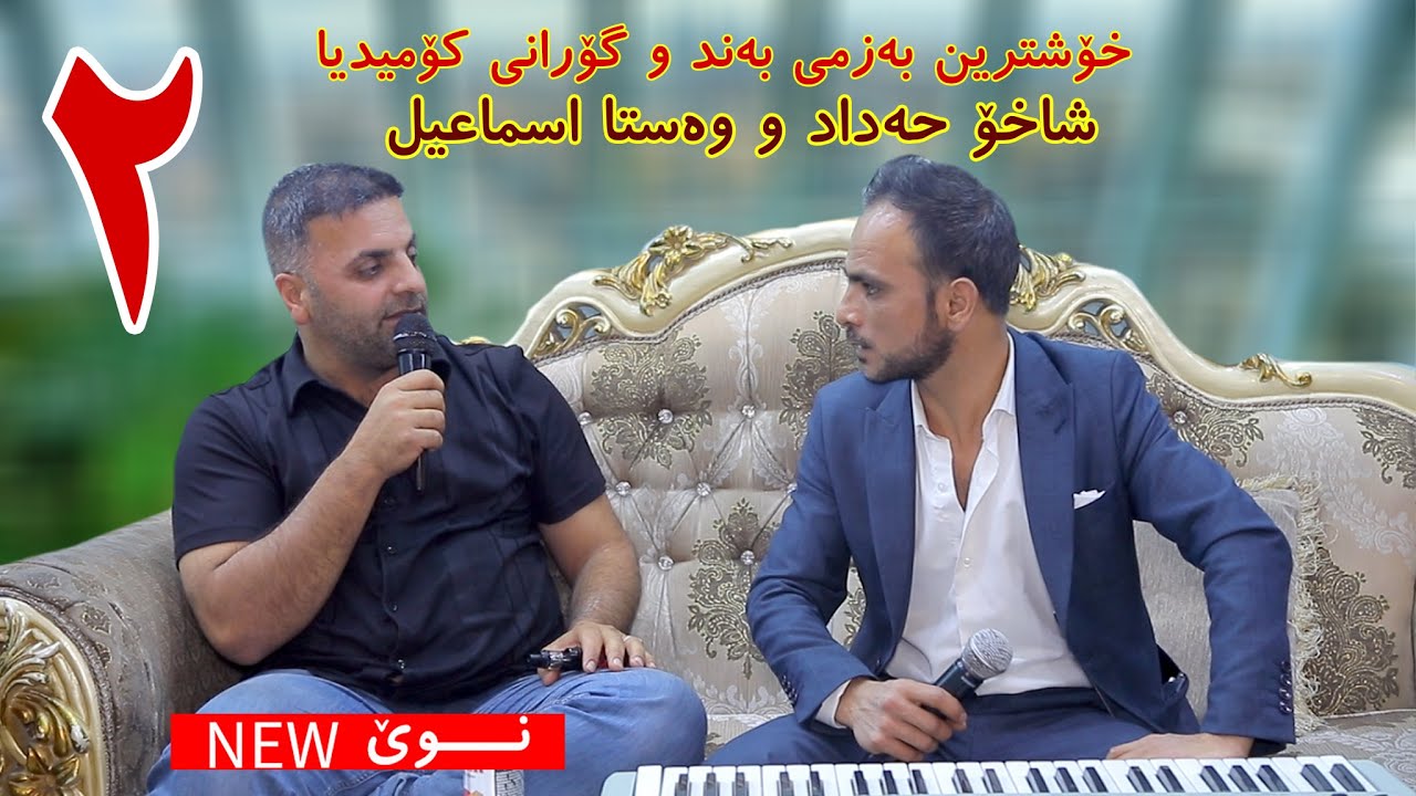 خۆشترین بەند و گۆرانی شاخۆ حداد و وەستا اسماعیل-بەشی 2