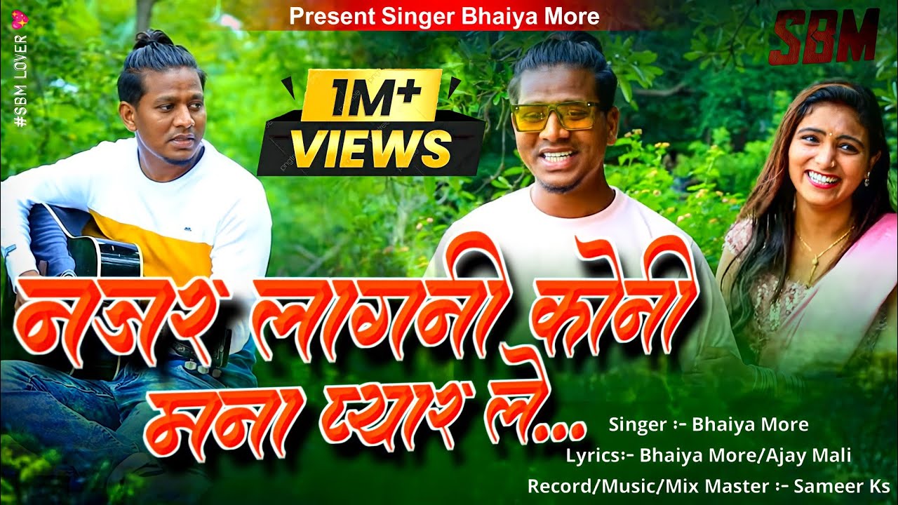 नजर लागनी कोणी मना प्यार ले | Najar Lagani Koni Mana Pyar Le Video Song | Bhaiya More