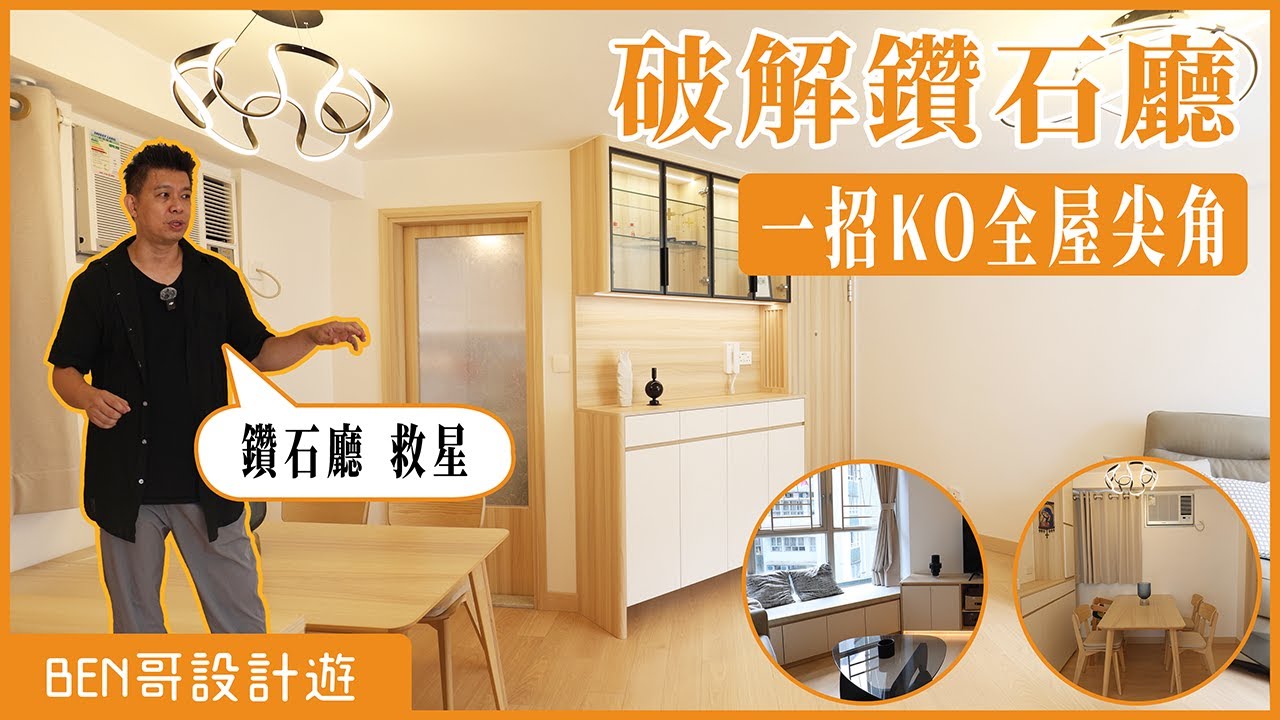 破解鑽石廳！一招「錯位設計」隱藏全屋尖角，電視櫃秒變大平台！| 香港室內設計