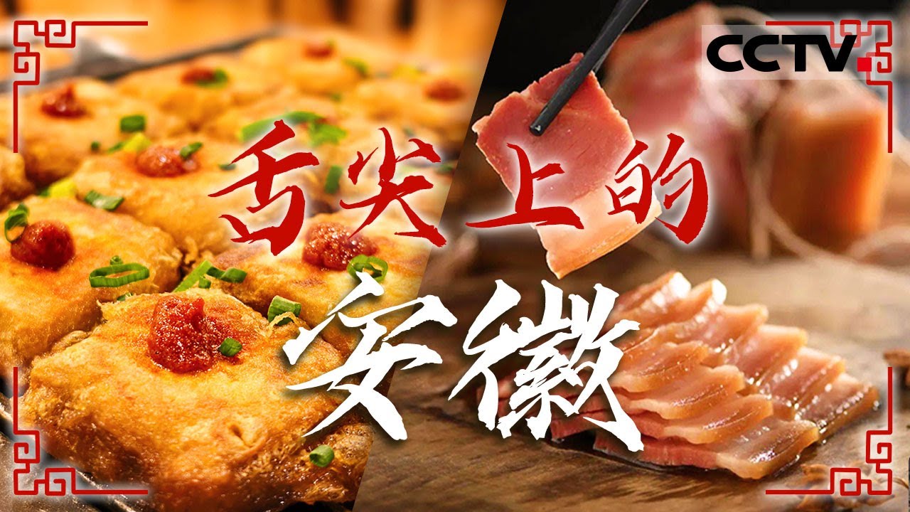 终于把安徽美食整明白了！来感受一下徽菜的魅力吧 刀板香 虾子小刀面 毛豆腐——舌尖上的安徽【CCTV纪录】