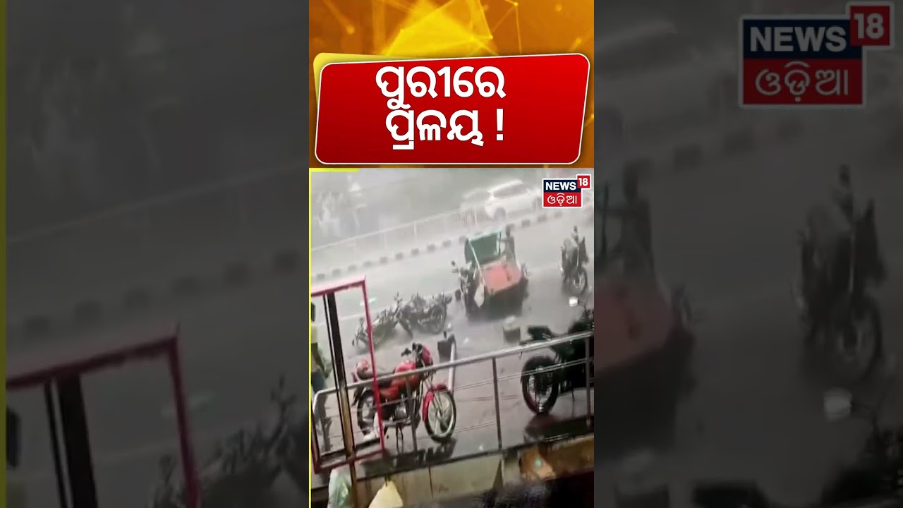 ପୁରୀରେ ବଡ଼ ଅଘଟଣ ! Odisha weather update | Odisha rain alert today | IMD alert odisha