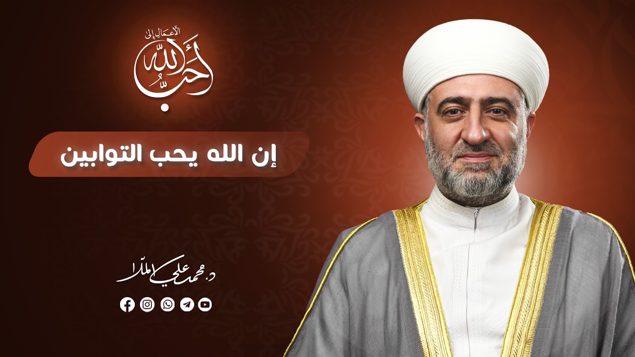 سلسلة  أحب الأعمال الى الله: إن الله يحب التوابين  | 4  رمضان -
