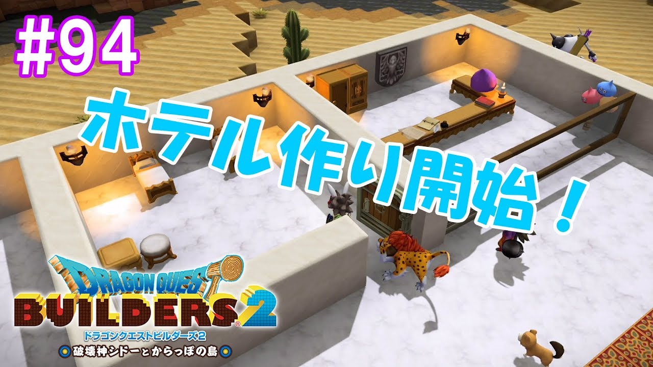 あかの開拓地で本格的にホテル作り開始！ part94【ドラゴンクエストビルダーズ2】
