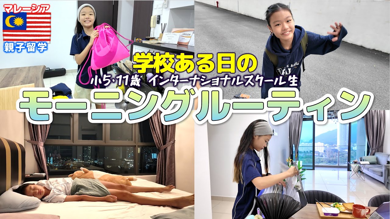 【モーニングルーティン】朝6時に起きて朝活する小学生 / マレーシア親子留学