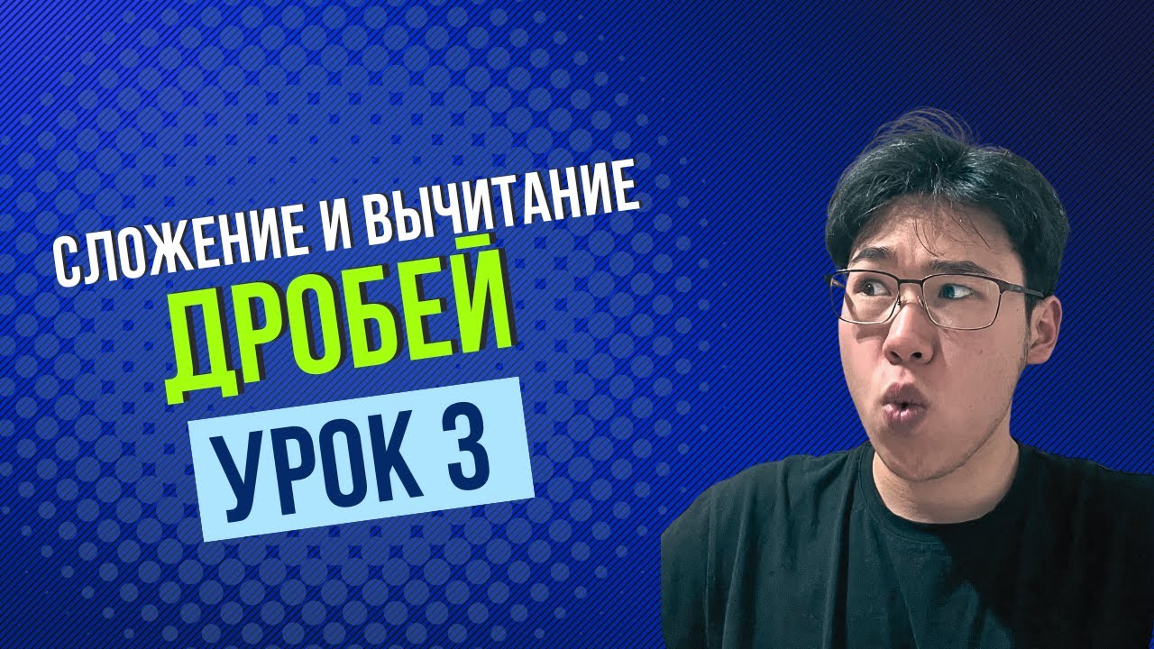 Легкий разбор для подготовки к НИШ | Урок 3 Сложение и вычитание дробей