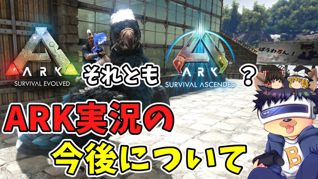 【ゆっくり実況】ASA発売決定に対する結論！ARK実況活動の今後の方針についてお話します！【PC版ローカル:ARK Survival Evolved】