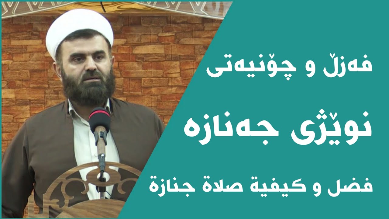 دکتۆر خالید ئەحمەد فەزڵ و چۆنیەتی نوێژی جەنازە ( فضل و کیفیة صلاة الجنازة ٫ صلاة علی المیت )