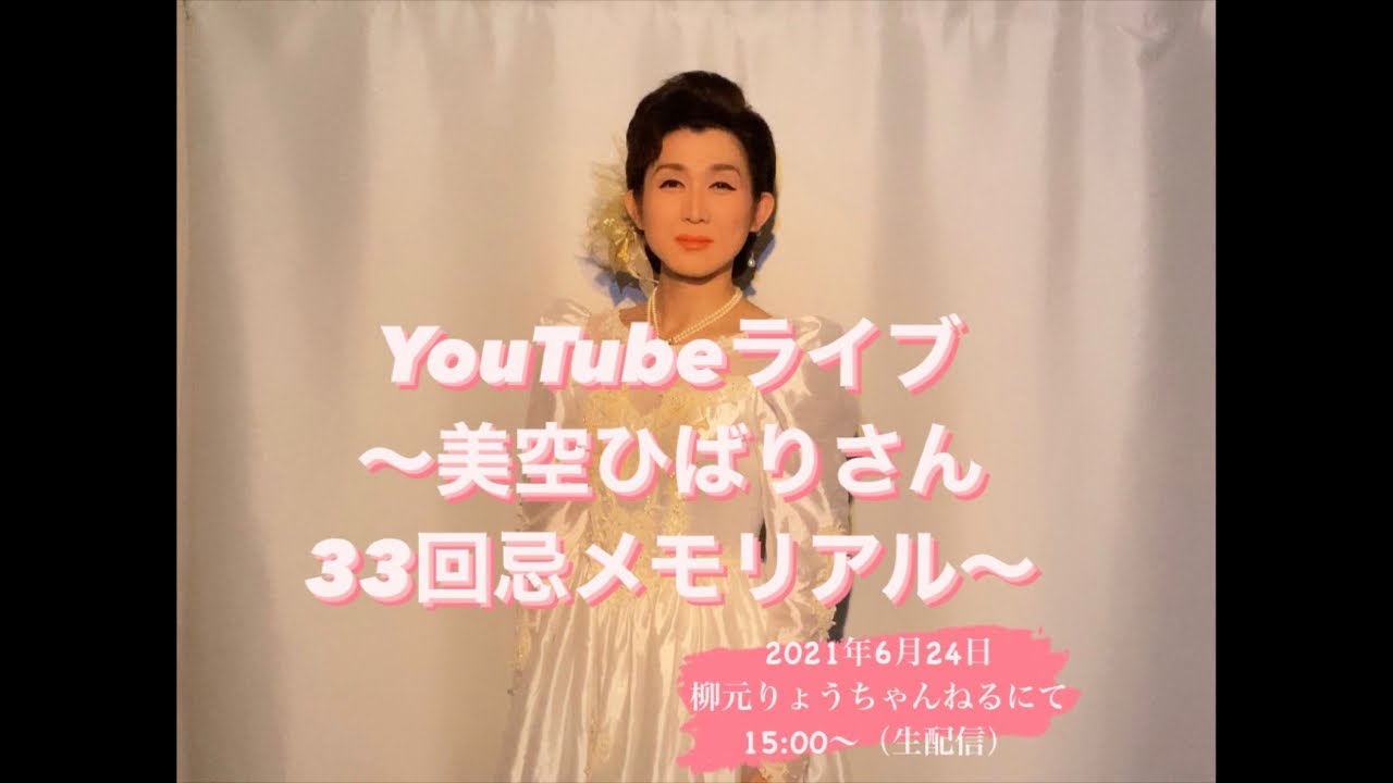 美空ひばり33回忌メモリアルYouTubeものまねライブ「りょう（元　君島遼）」