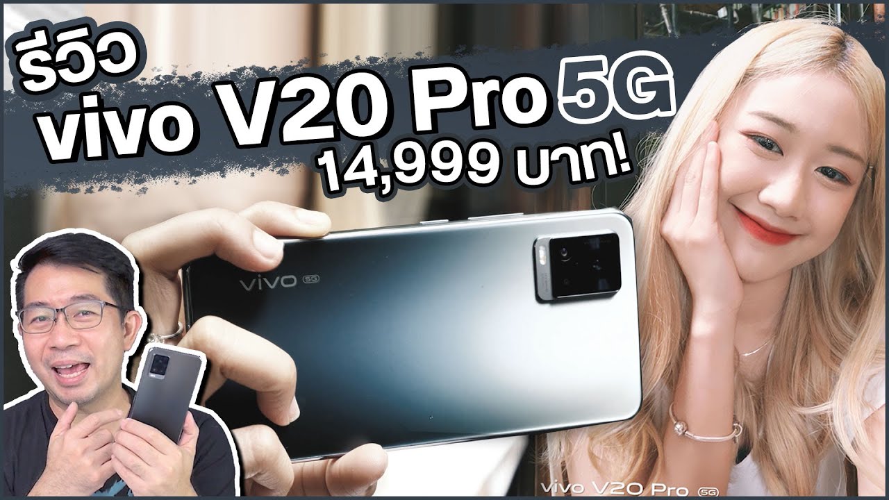 รีวิว Vivo V20 Pro 5G สเปคโดน กล้องเด่น ราคาดี วีดีโอมี Eyes Focus