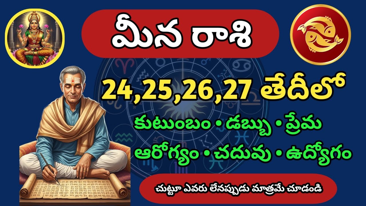 మీన రాశి వారికి నవంబర్ నెల 24,25,26,27 తేదీలో జరిగే ముఖ్యమైన మార్పులు తప్పక తెలుసుకోండి | Meena rasi