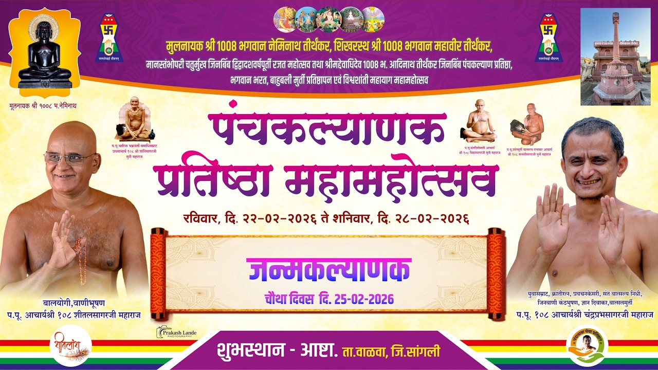 पंचकल्याण प्रतिष्ठा महामहोत्सव - 2026 आष्टा I जन्मकल्याणक I चौथा दिवस 25-02-2026
