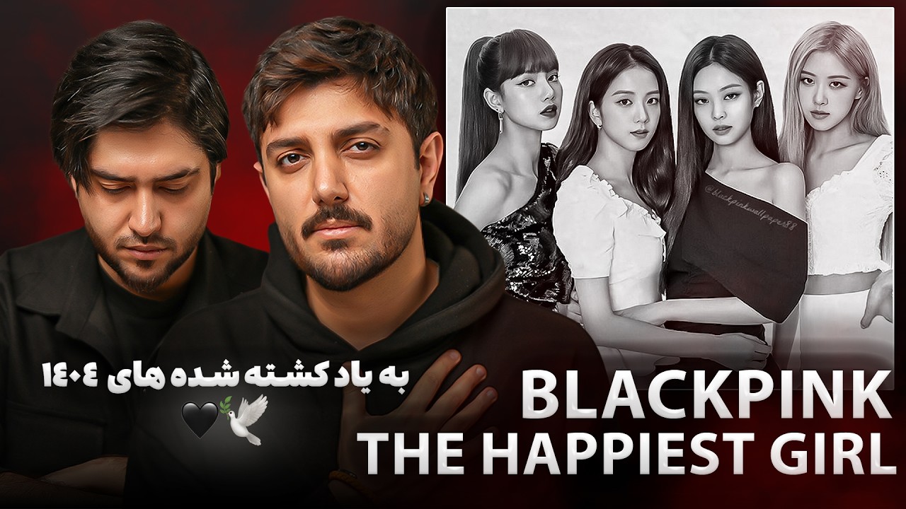 Iranian Musicians Reacting to - BLACKPINK – ‘The Happiest Girl - تحلیل موسیقیایی به یاد کشته شدگان🖤